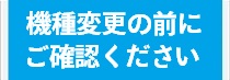 機種変更の前にご確認ください