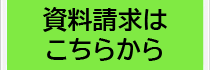 資料請求はこちらから