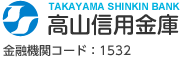 たかしん・高山信用金庫 金融機関コード1532