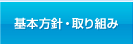 基本方針・取り組み