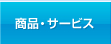 たかしん 商品・サービス