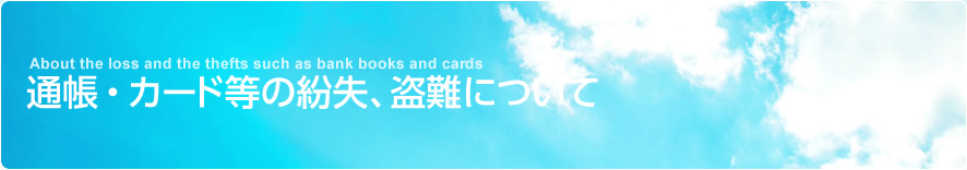通帳・カード等の紛失、盗難について