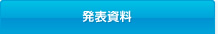 イメージ：発表資料