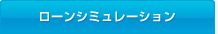 イメージ：ローンシュミレーション