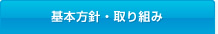 基本方針・取り組み たかしん