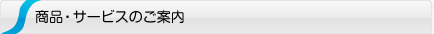 商品・サービスのご案内