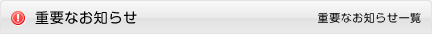 たかしん 重要なお知らせ