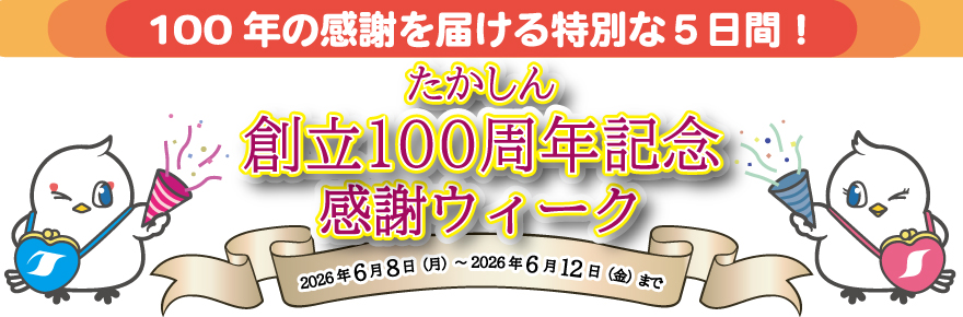 たかしん創立100周年記念感謝ウィーク