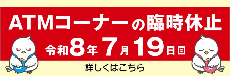 ATMコーナー臨時休止のお知らせ
