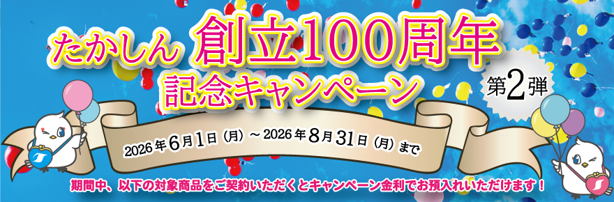 たかしん創立100周年記念キャンペーン-第2弾-