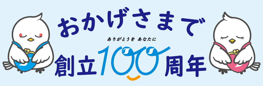 たかしん創立100周年記念特設サイト