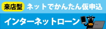 たかしんインターネットローン お申込み