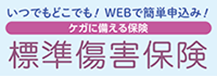 別ウィンドウを開きます しんきんの傷害保険