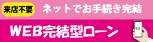 WEB完結型ローンお申込み