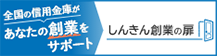 別ウィンドウを開きます しんきん創業の扉