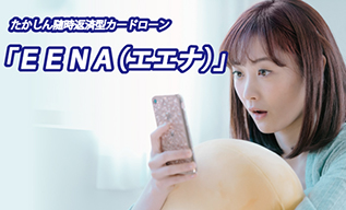 イメージ：随時返済型カードローン「EENA」