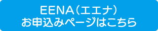 お申込みページはこちら