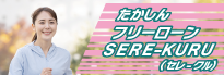 たかしんフリーローンSERE-KURU