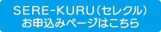 お申込みページはこちら