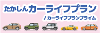 カーライフプラン