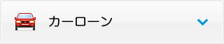 カーローン