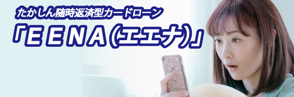 たかしん随時返済型カードローンEENA(エエナ)