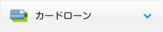 カードローン
