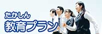 教育プラン