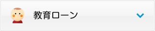 教育ローン