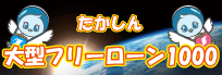 大型フリーローン1000