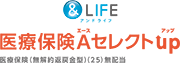 アンドライフ医療保険エースセレクトUP