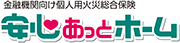 住宅ローン関連の長期火災保険（しんきんグッドすまいる） 「安心あっとホーム」
