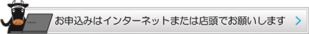 イメージ：お申し込みはインターネットでお願いします