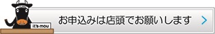 イメージ：お申し込みは店頭でお願いします