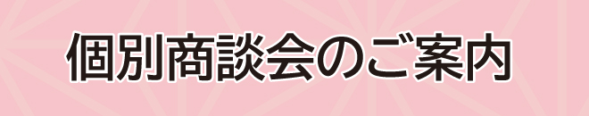 個別商談会のご案内