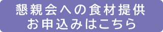 懇親会への食材