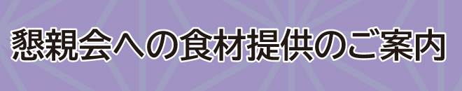 懇親会への食材提供のご案内