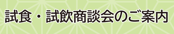 試食・試飲商談会のご案内