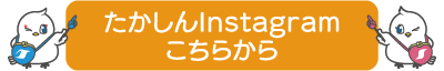 たかしんインスタグラムへ
