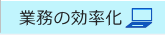 業務の効率化