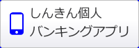 しんきんバンキングアプリ