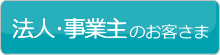 法人・事業主のお客さま