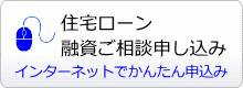 住宅ローン 融資ご相談申し込み