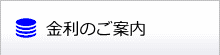 金利のご案内