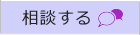 相談する