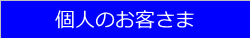 個人のお客さま