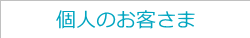 個人のお客さま