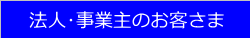 法人のお客さま