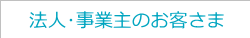 法人のお客さま