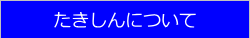 たきしんについて